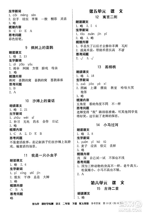 安徽人民出版社2024年春教与学课时学练测二年级语文下册人教版答案 安徽人民出版社2024年春教与学课时学练测二年级语文下册人教版答案