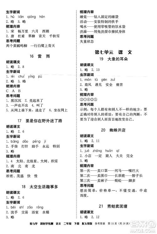 安徽人民出版社2024年春教与学课时学练测二年级语文下册人教版答案 安徽人民出版社2024年春教与学课时学练测二年级语文下册人教版答案