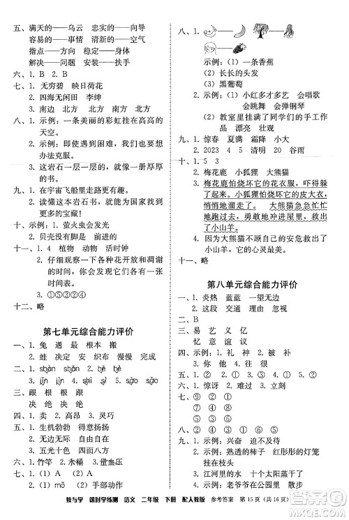 安徽人民出版社2024年春教与学课时学练测二年级语文下册人教版答案