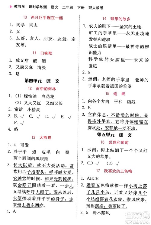 安徽人民出版社2024年春教与学课时学练测二年级语文下册人教版答案 安徽人民出版社2024年春教与学课时学练测二年级语文下册人教版答案