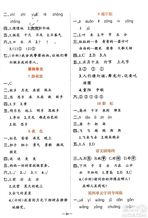 吉林教育出版社2024年春先锋课堂一年级语文下册人教版参考答案