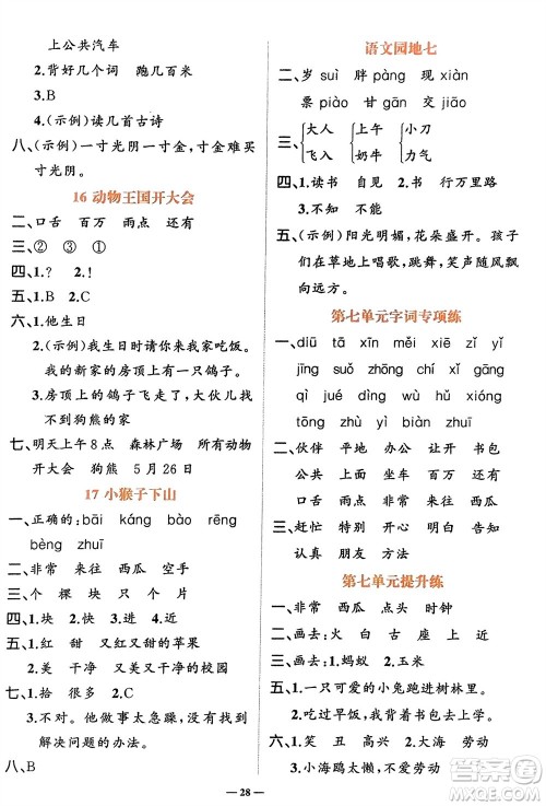 吉林教育出版社2024年春先锋课堂一年级语文下册人教版参考答案