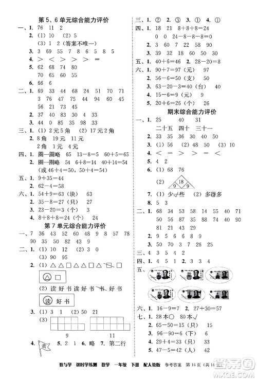 安徽人民出版社2024年春教与学课时学练测一年级数学下册人教版答案