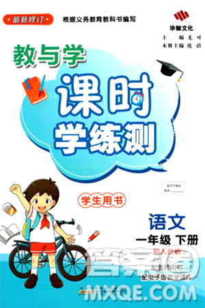 安徽人民出版社2024年春教与学课时学练测一年级语文下册人教版答案 安徽人民出版社2024年春教与学课时学练测一年级语文下册人教版答案