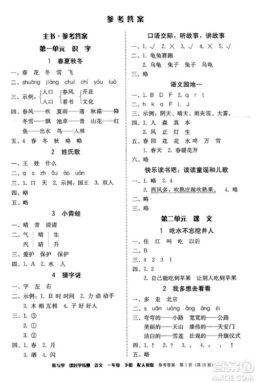 安徽人民出版社2024年春教与学课时学练测一年级语文下册人教版答案 安徽人民出版社2024年春教与学课时学练测一年级语文下册人教版答案