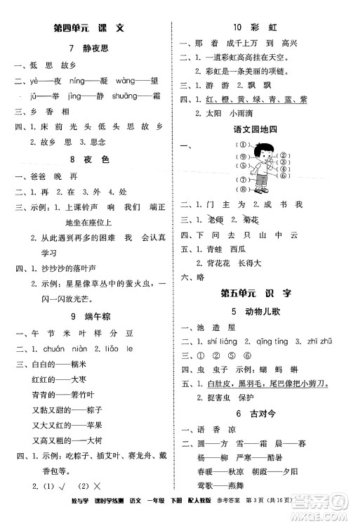 安徽人民出版社2024年春教与学课时学练测一年级语文下册人教版答案 安徽人民出版社2024年春教与学课时学练测一年级语文下册人教版答案