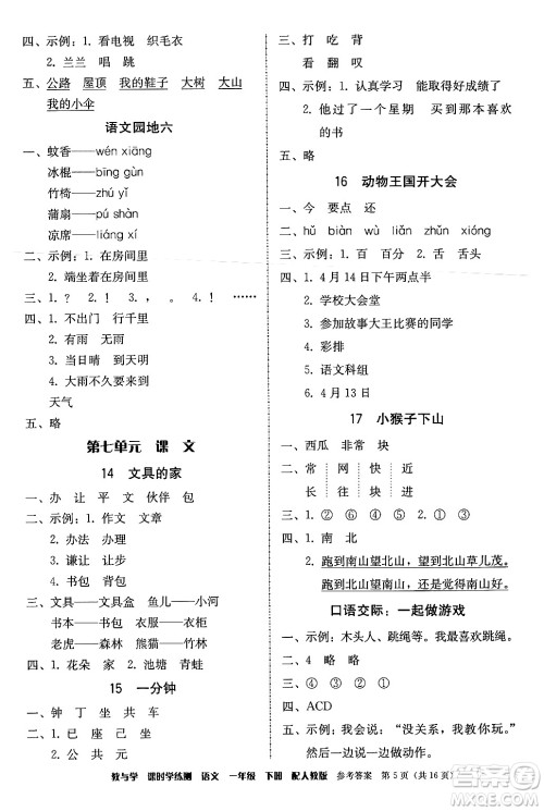 安徽人民出版社2024年春教与学课时学练测一年级语文下册人教版答案 安徽人民出版社2024年春教与学课时学练测一年级语文下册人教版答案