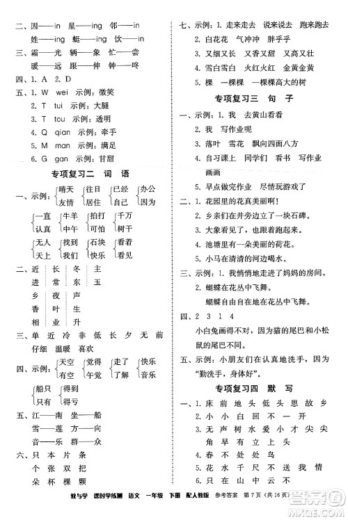 安徽人民出版社2024年春教与学课时学练测一年级语文下册人教版答案