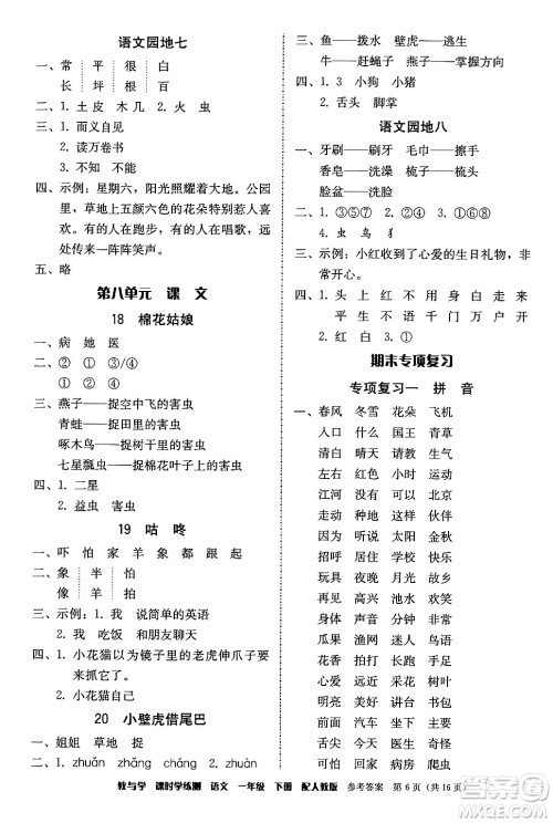 安徽人民出版社2024年春教与学课时学练测一年级语文下册人教版答案 安徽人民出版社2024年春教与学课时学练测一年级语文下册人教版答案