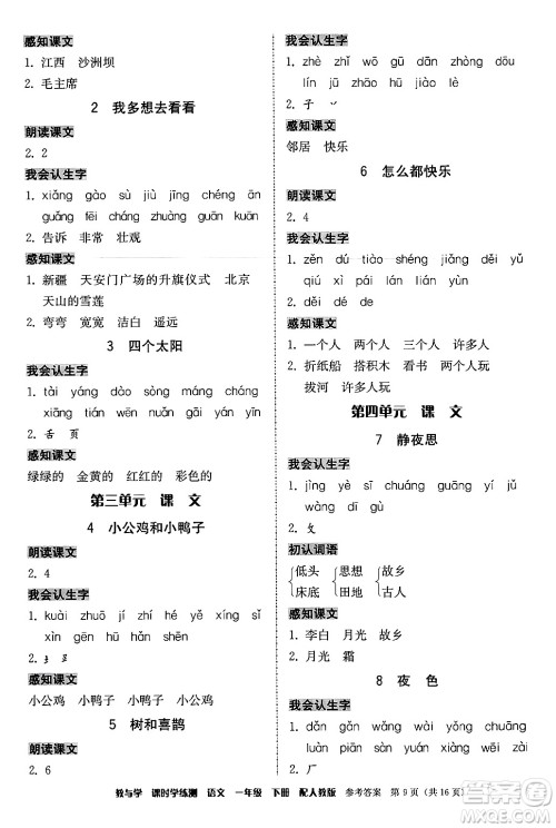 安徽人民出版社2024年春教与学课时学练测一年级语文下册人教版答案 安徽人民出版社2024年春教与学课时学练测一年级语文下册人教版答案