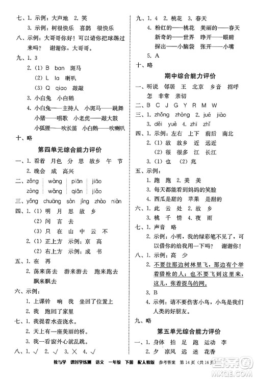 安徽人民出版社2024年春教与学课时学练测一年级语文下册人教版答案 安徽人民出版社2024年春教与学课时学练测一年级语文下册人教版答案