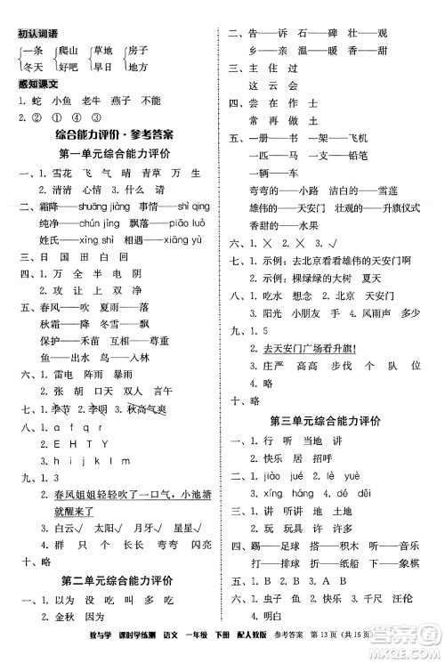 安徽人民出版社2024年春教与学课时学练测一年级语文下册人教版答案