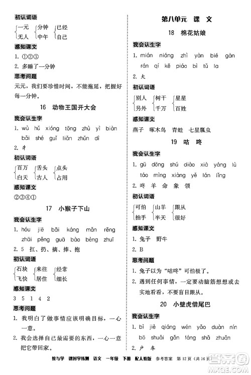 安徽人民出版社2024年春教与学课时学练测一年级语文下册人教版答案