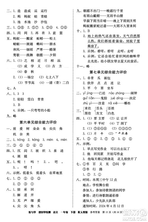 安徽人民出版社2024年春教与学课时学练测一年级语文下册人教版答案 安徽人民出版社2024年春教与学课时学练测一年级语文下册人教版答案