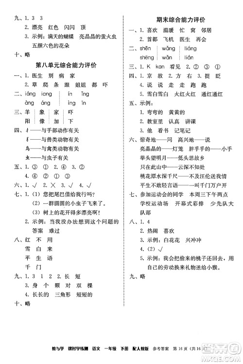安徽人民出版社2024年春教与学课时学练测一年级语文下册人教版答案 安徽人民出版社2024年春教与学课时学练测一年级语文下册人教版答案