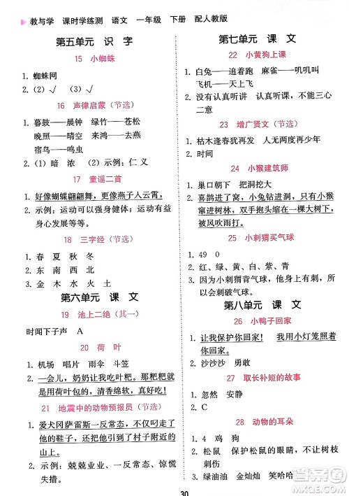 安徽人民出版社2024年春教与学课时学练测一年级语文下册人教版答案 安徽人民出版社2024年春教与学课时学练测一年级语文下册人教版答案