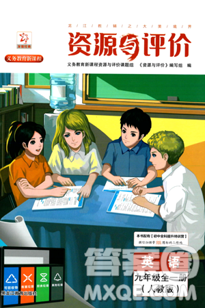 黑龙江教育出版社2024年春资源与评价九年级英语下册人教版答案