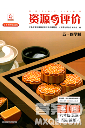 黑龙江教育出版社2024年春资源与评价八年级英语下册山教版五四制答案 黑龙江教育出版社2024年春资源与评价八年级英语下册山教版五四制答案