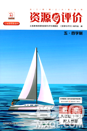 黑龙江教育出版社2024年春资源与评价八年级数学下册人教版五四制答案 黑龙江教育出版社2024年春资源与评价八年级数学下册人教版五四制答案