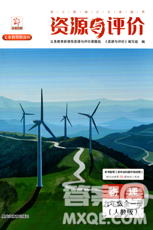 黑龙江教育出版社2024年春资源与评价九年级物理下册人教版答案 黑龙江教育出版社2024年春资源与评价九年级物理下册人教版答案