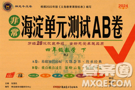 新疆青少年出版社2024年春海淀单元测试AB卷四年级数学下册人教版答案