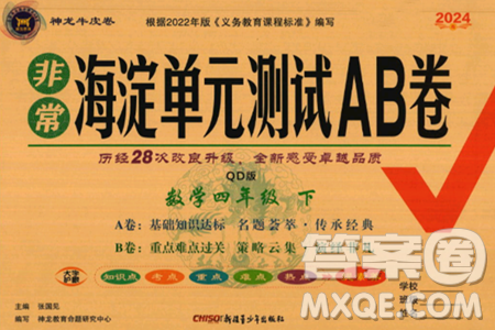 新疆青少年出版社2024年春海淀单元测试AB卷四年级数学下册青岛版答案 新疆青少年出版社2024年春海淀单元测试AB卷四年级数学下册青岛版答案