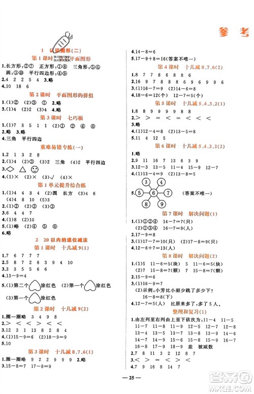 吉林教育出版社2024年春先锋课堂一年级数学下册人教版参考答案