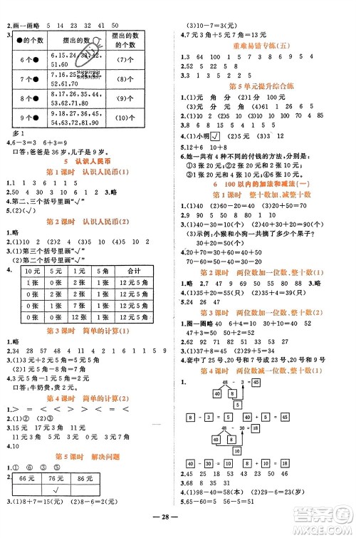 吉林教育出版社2024年春先锋课堂一年级数学下册人教版参考答案