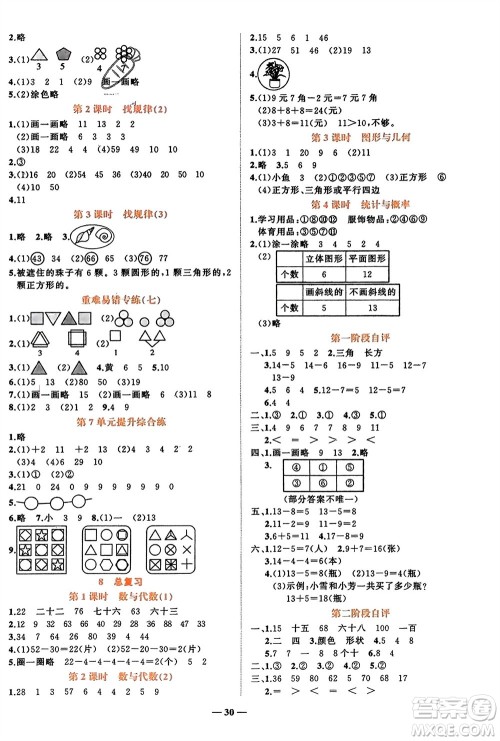 吉林教育出版社2024年春先锋课堂一年级数学下册人教版参考答案