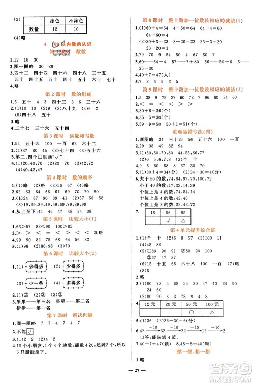 吉林教育出版社2024年春先锋课堂一年级数学下册人教版参考答案