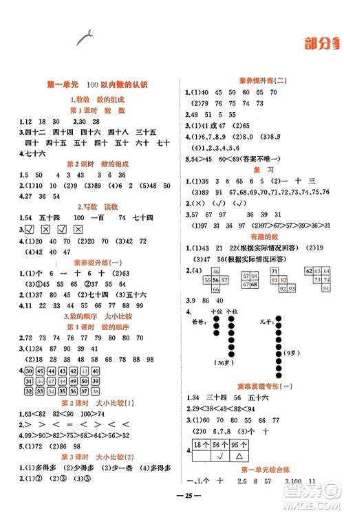 吉林教育出版社2024年春先锋课堂一年级数学下册西师版参考答案