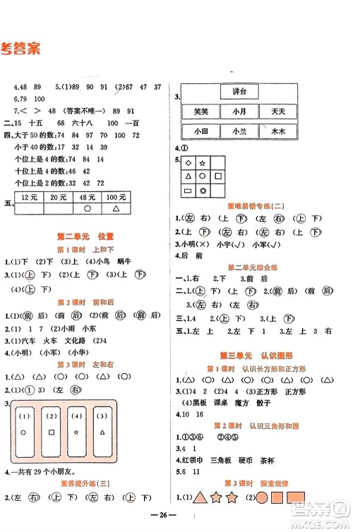 吉林教育出版社2024年春先锋课堂一年级数学下册西师版参考答案 吉林教育出版社2024年春先锋课堂一年级数学下册西师版参考答案