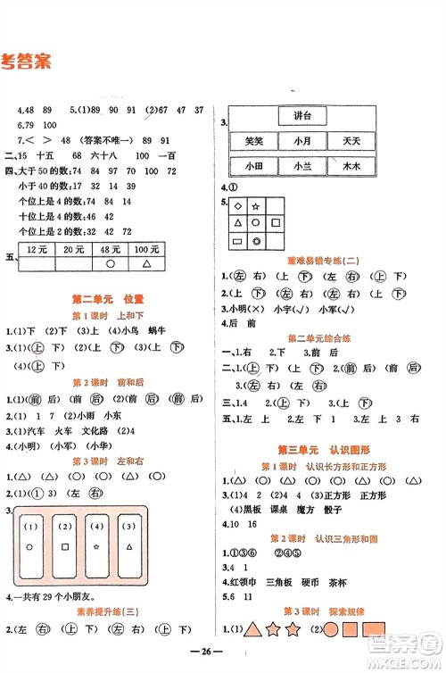 吉林教育出版社2024年春先锋课堂一年级数学下册西师版参考答案