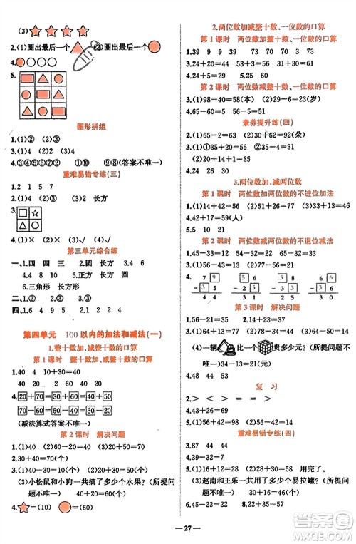 吉林教育出版社2024年春先锋课堂一年级数学下册西师版参考答案