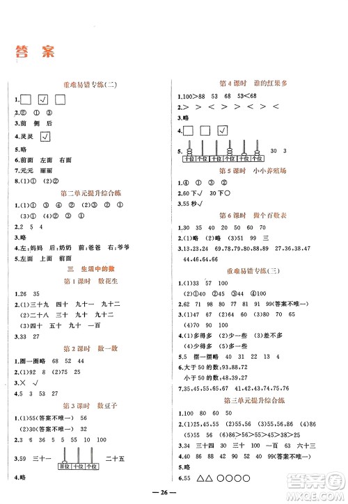 吉林教育出版社2024年春先锋课堂一年级数学下册北师大版参考答案