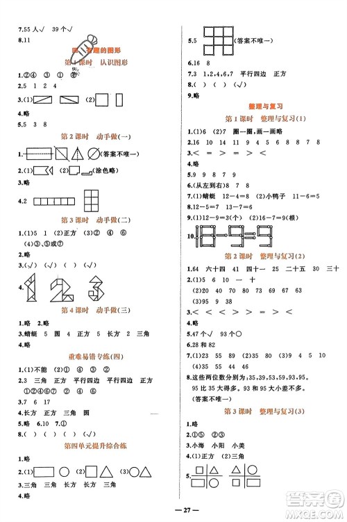 吉林教育出版社2024年春先锋课堂一年级数学下册北师大版参考答案