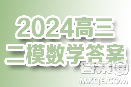 2024届南昌高三NAH第二次模拟测试数学试卷答案