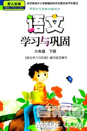 海燕出版社2024年春语文学习与巩固六年级下册人教版参考答案