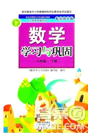 海燕出版社2024年春数学学习与巩固六年级下册北师大版参考答案