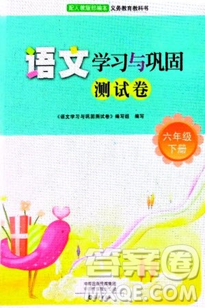 海燕出版社2024年春语文学习与巩固测试卷六年级下册人教版参考答案