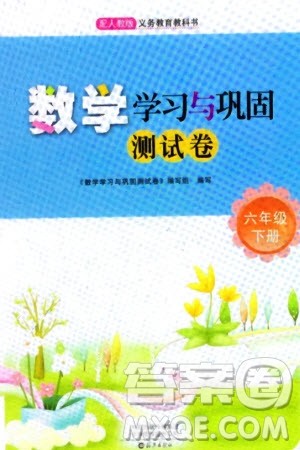 海燕出版社2024年春数学学习与巩固测试卷六年级下册人教版参考答案 海燕出版社2024年春数学学习与巩固测试卷六年级下册人教版参考答案