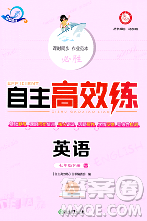 浙江教育出版社2024年春自主高效练七年级英语下册外研版答案