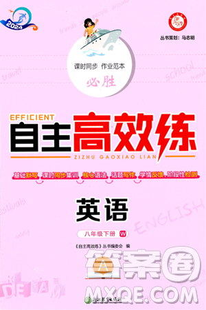 浙江教育出版社2024年春自主高效练八年级英语下册外研版答案 浙江教育出版社2024年春自主高效练八年级英语下册外研版答案
