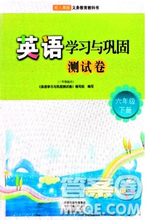 海燕出版社2024年春英语学习与巩固测试卷六年级下册三起点人教版参考答案