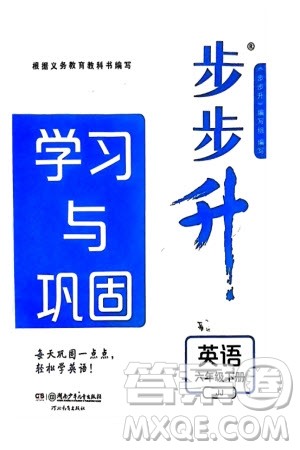 湖南少年儿童出版社2024年春步步升学习与巩固六年级英语下册冀教版参考答案