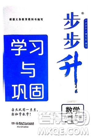 湖南少年儿童出版社2024年春步步升学习与巩固六年级数学下册人教版参考答案 湖南少年儿童出版社2024年春步步升学习与巩固六年级数学下册人教版参考答案