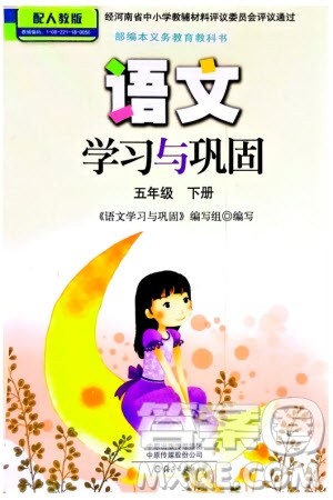 海燕出版社2024年春语文学习与巩固五年级下册人教版参考答案