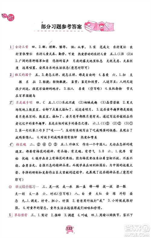 海燕出版社2024年春语文学习与巩固五年级下册人教版参考答案