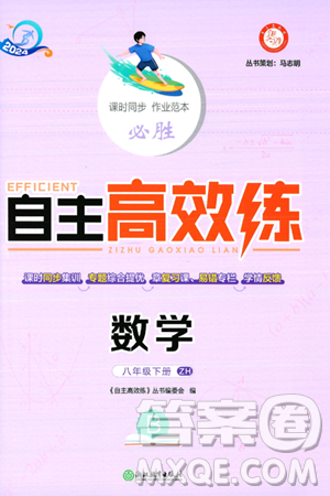 浙江教育出版社2024年春自主高效练八年级数学下册浙教版答案 浙江教育出版社2024年春自主高效练八年级数学下册浙教版答案