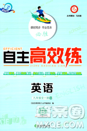 浙江教育出版社2024年春自主高效练九年级英语全一册外研版答案